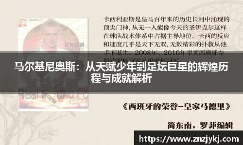 马尔基尼奥斯:从天赋少年到足坛巨星的辉煌历程与成就解析