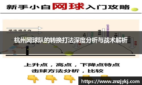 杭州网球队的转换打法深度分析与战术解析