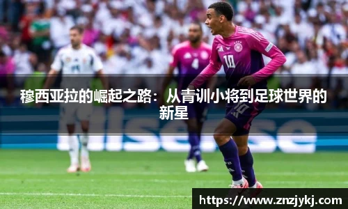 穆西亚拉的崛起之路：从青训小将到足球世界的新星