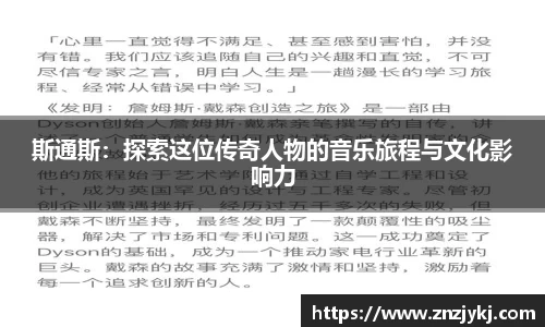 斯通斯：探索这位传奇人物的音乐旅程与文化影响力