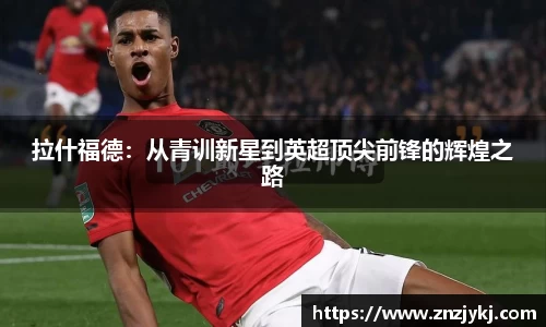 拉什福德：从青训新星到英超顶尖前锋的辉煌之路