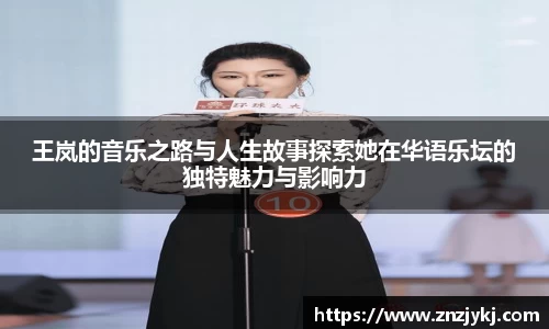 王岚的音乐之路与人生故事探索她在华语乐坛的独特魅力与影响力