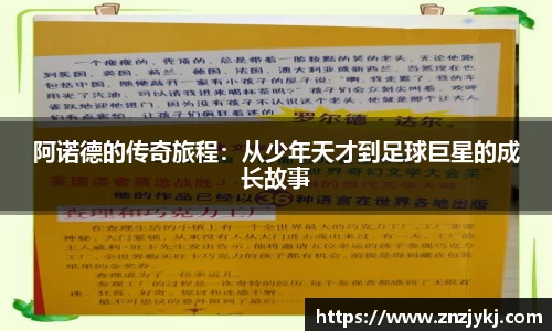 阿诺德的传奇旅程：从少年天才到足球巨星的成长故事