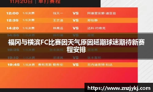 福冈与横滨FC比赛因天气原因延期球迷期待新赛程安排