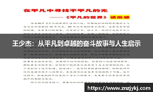 王少杰：从平凡到卓越的奋斗故事与人生启示