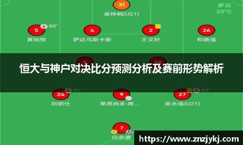 恒大与神户对决比分预测分析及赛前形势解析