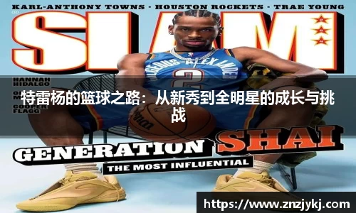 特雷杨的篮球之路：从新秀到全明星的成长与挑战