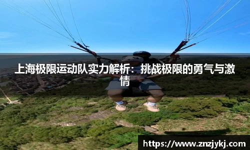 上海极限运动队实力解析：挑战极限的勇气与激情