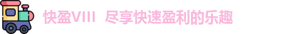 快盈VIII
